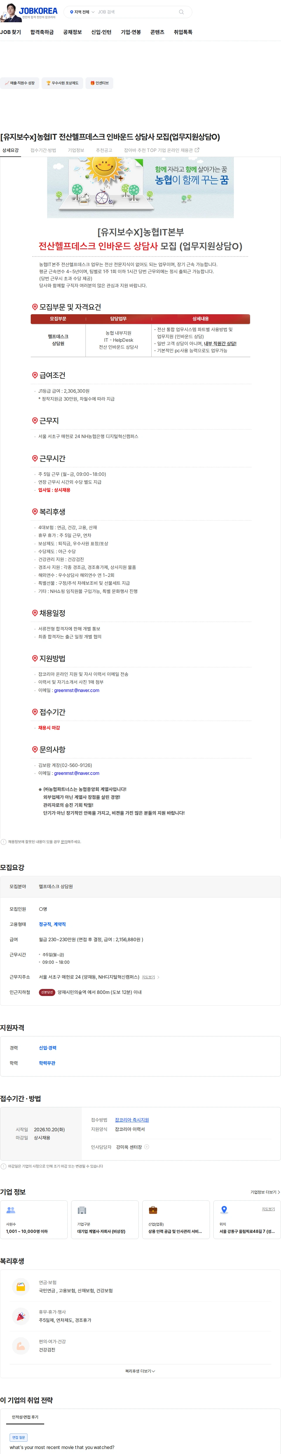 농협파트너스 [유지보수x]농협IT 전산헬프데스크 인바운드 상담사 모집(업무지원상담O) 채용공고