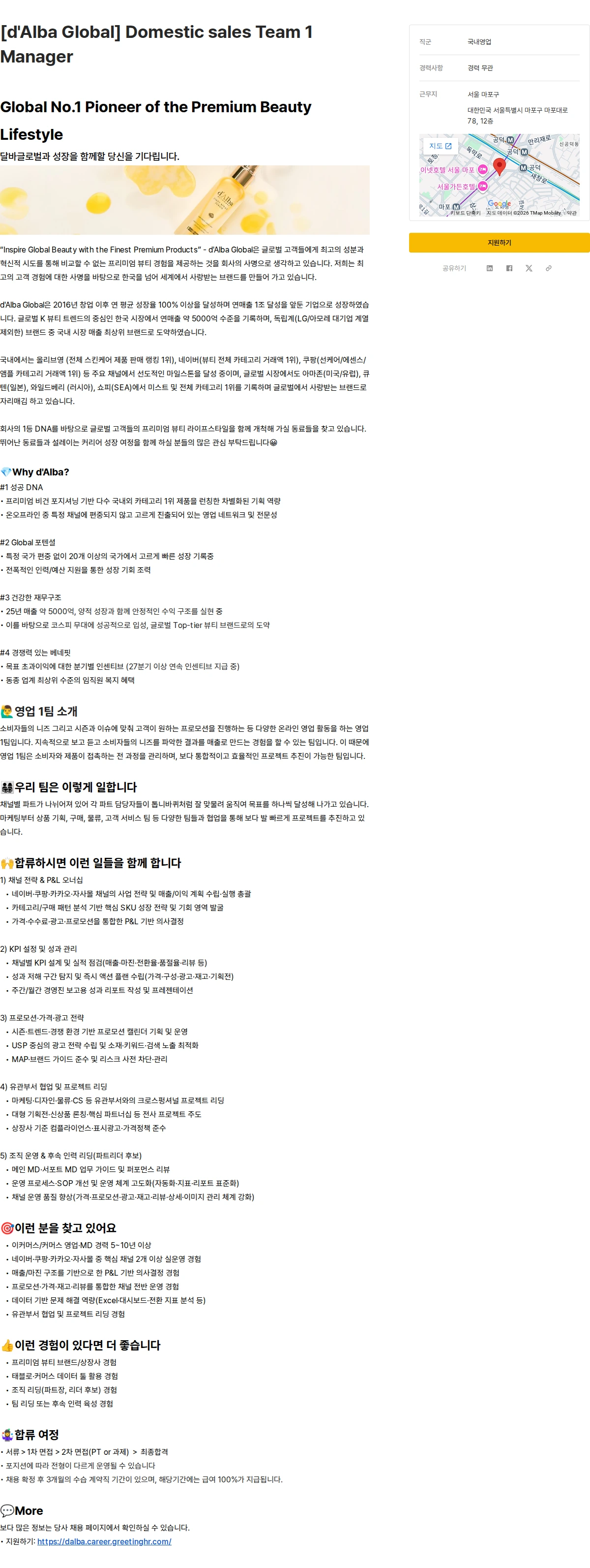 달바글로벌 [d'Alba Global] Domestic sales Team 1 Manager 채용공고