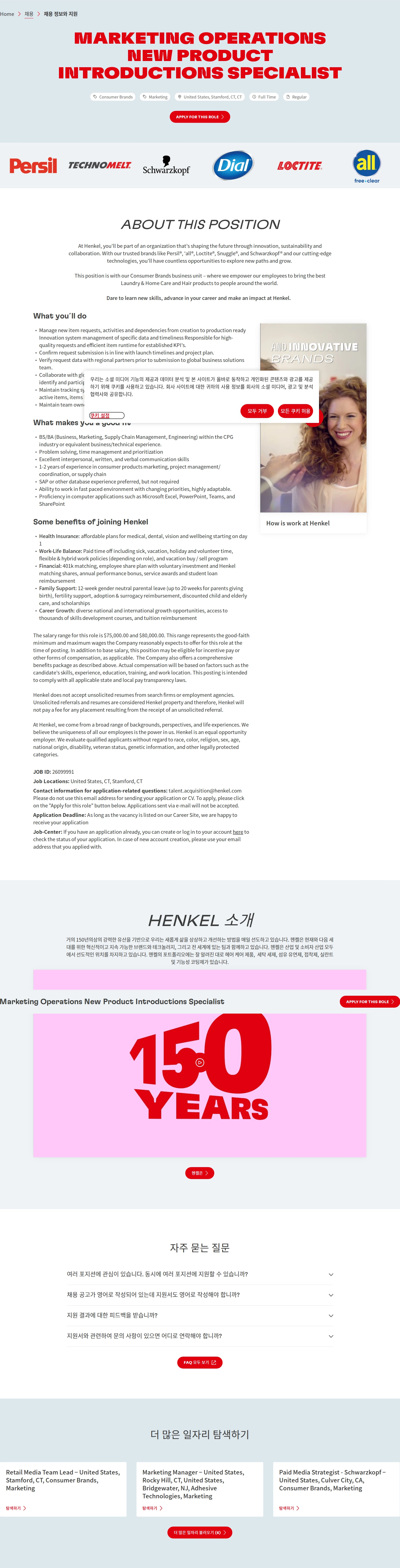 한국헨켈 Marketing Operations New Product Introductions Specialist 채용공고