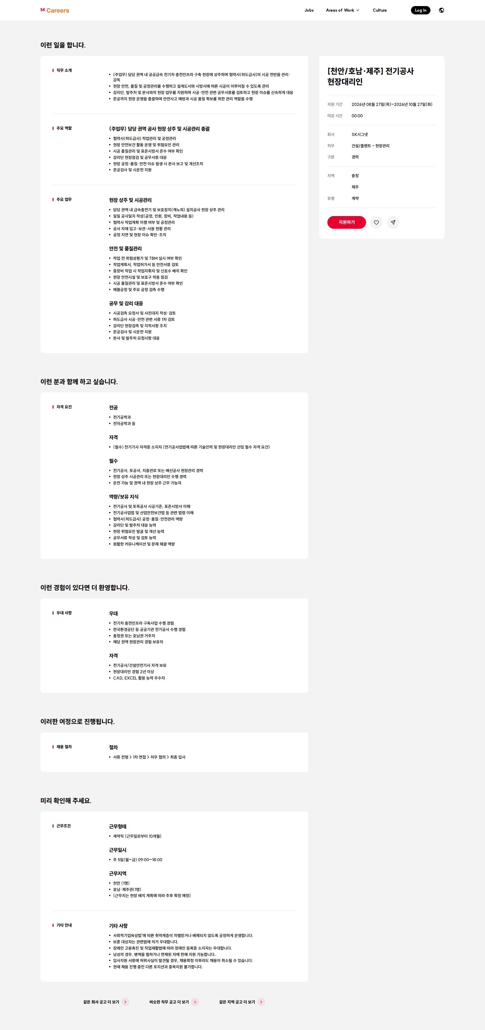 SK시그넷 [천안/호남·제주] 전기공사 현장대리인 채용공고