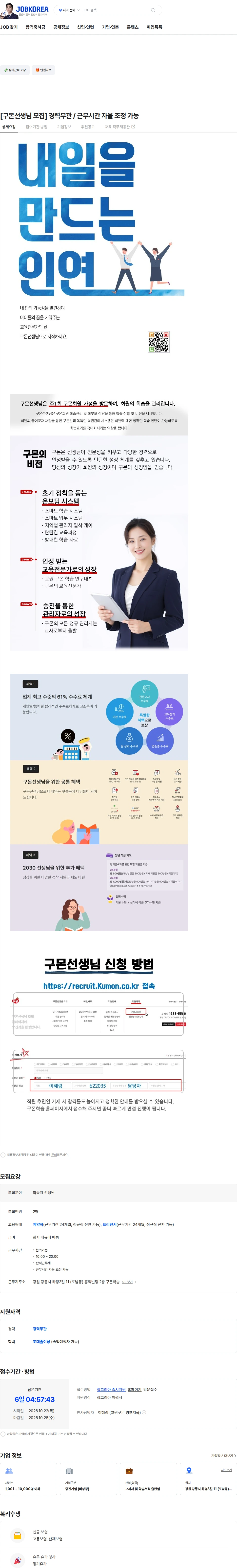 교원구몬 [구몬선생님 모집]  경력무관 / 근무시간 자율 조정 가능 채용공고
