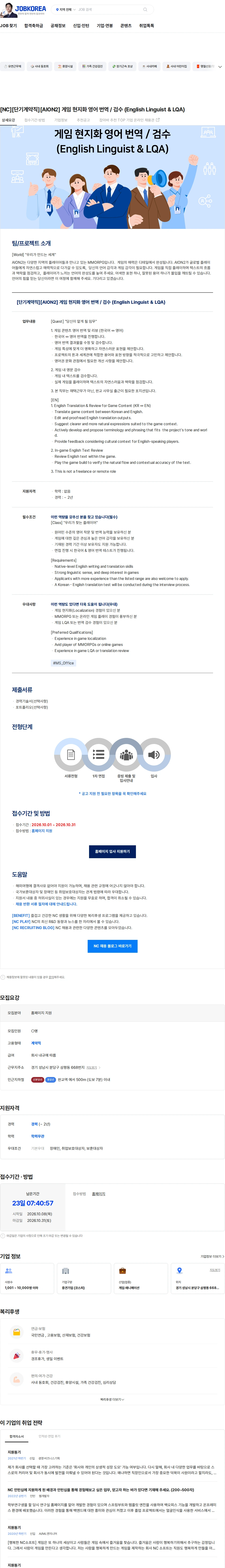 엔씨소프트 [NC][단기계약직][AION2] 게임 현지화 영어 번역 / 검수 (English Linguist & LQA) 채용공고