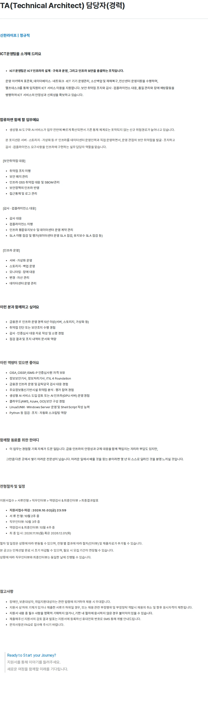 신한라이프 TA(Technical Architect) 담당자(경력) 채용공고