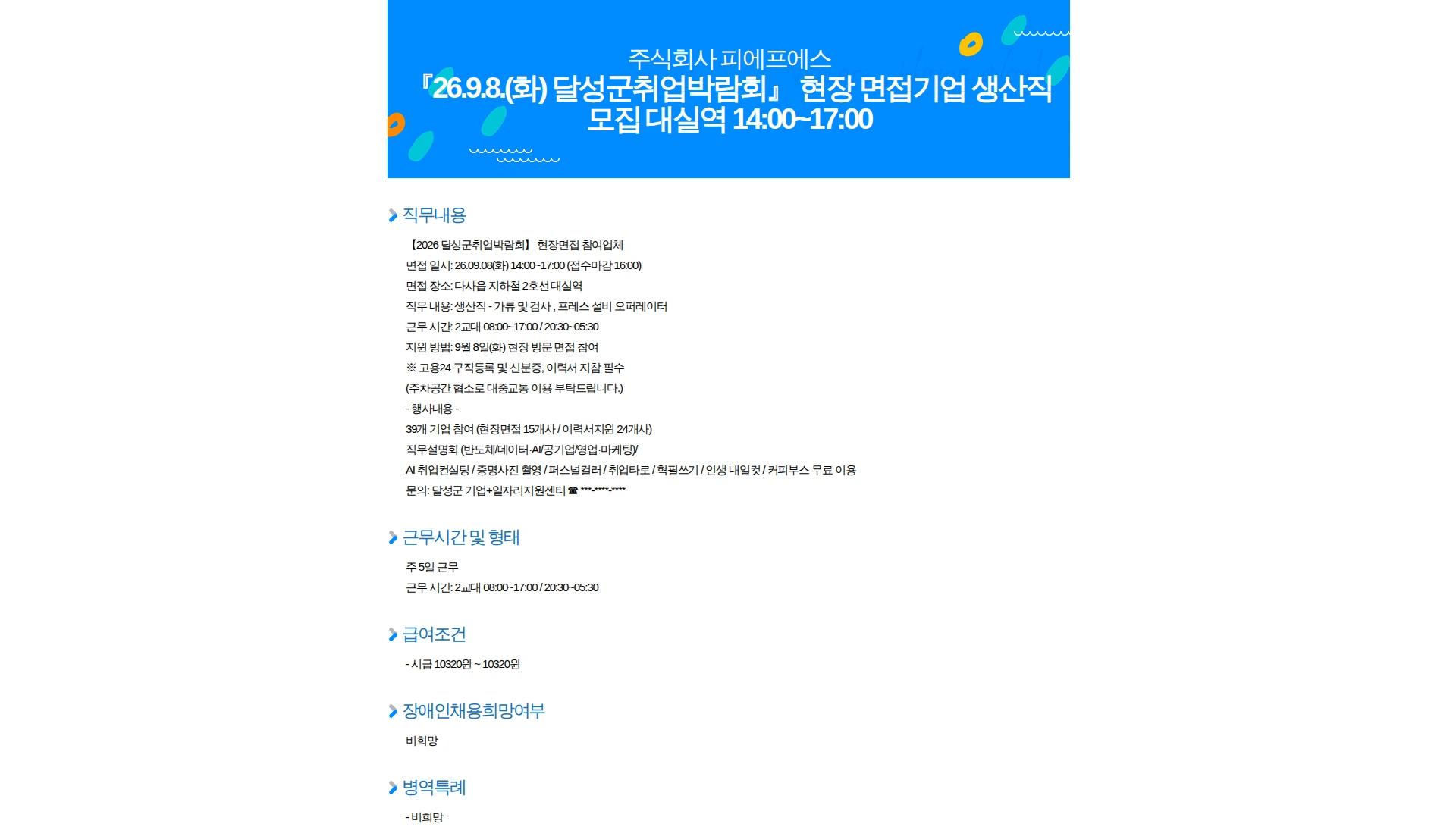 피에프에스 『26.9.8.(화) 달성군취업박람회』 현장 면접기업 생산직 모집 대실역 14:00~17:00 채용공고