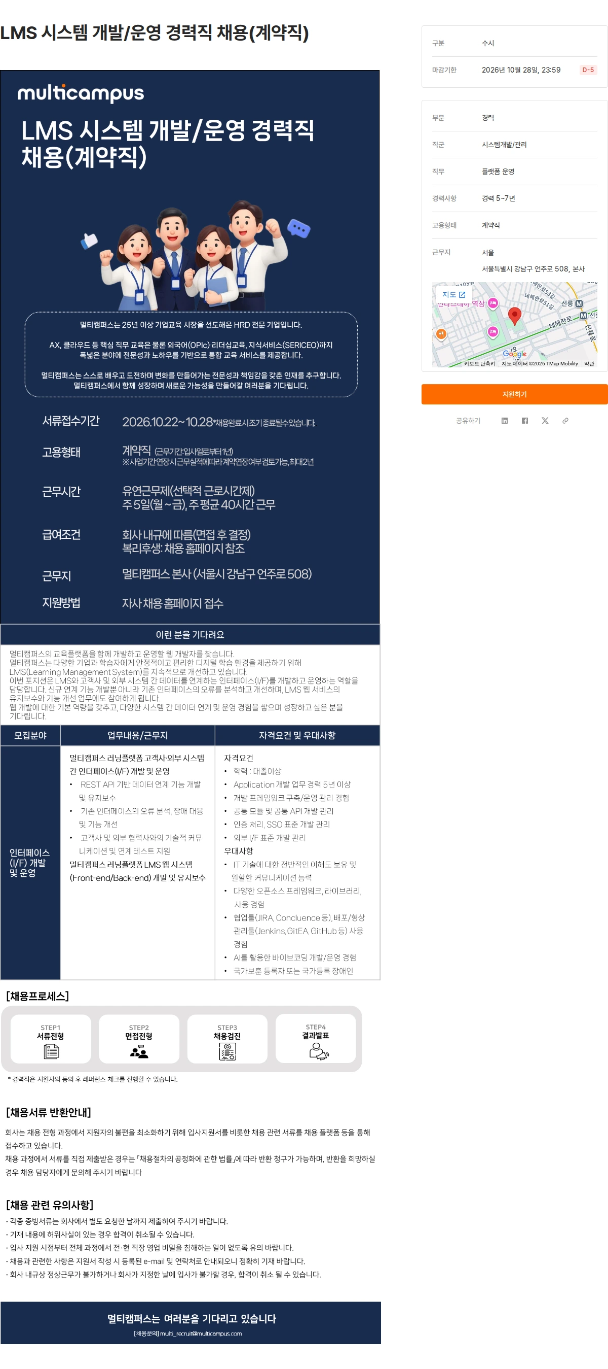 멀티캠퍼스 LMS 시스템 개발/운영 경력직  채용(계약직) 채용공고