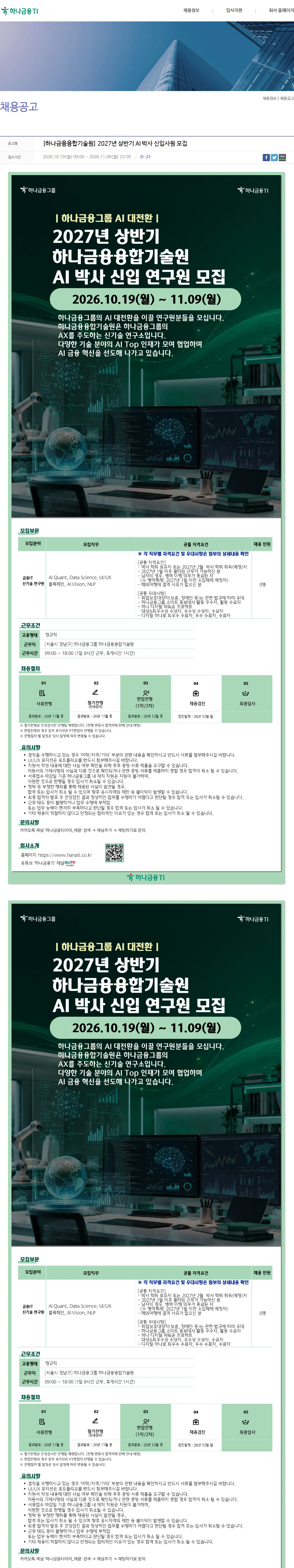 하나금융티아이 [하나금융융합기술원] 2027년 상반기 AI 박사 신입사원 모집 채용공고