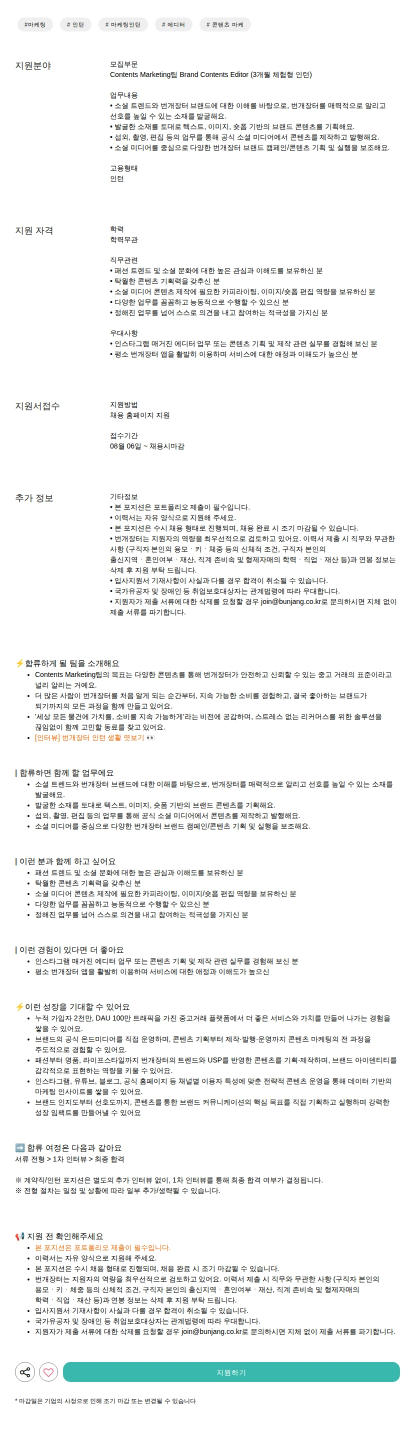 번개장터 Brand Contents Editor (3개월 체험형 인턴) 채용공고