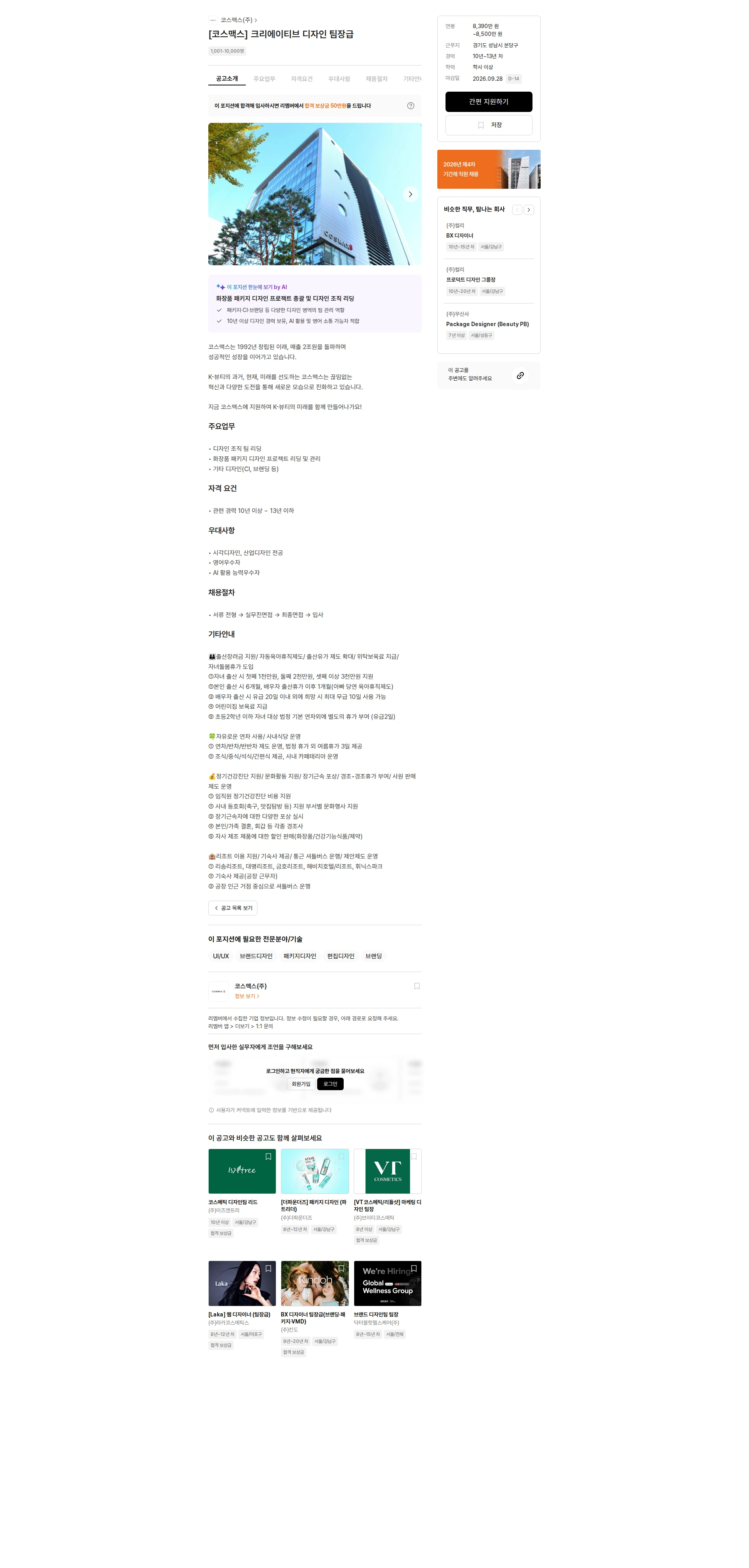 코스맥스 [코스맥스] 크리에이티브 디자인 팀장급 채용공고
