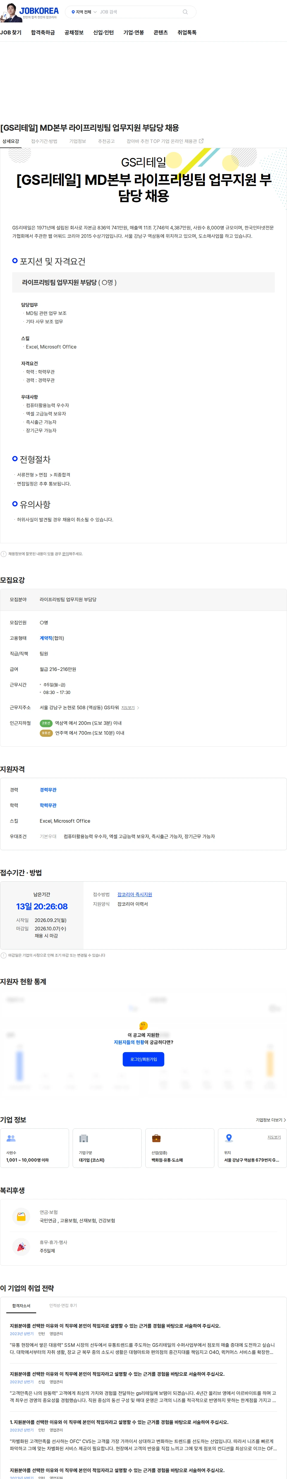 GS리테일 [GS리테일] MD본부 라이프리빙팀 업무지원 부담당 채용 채용공고