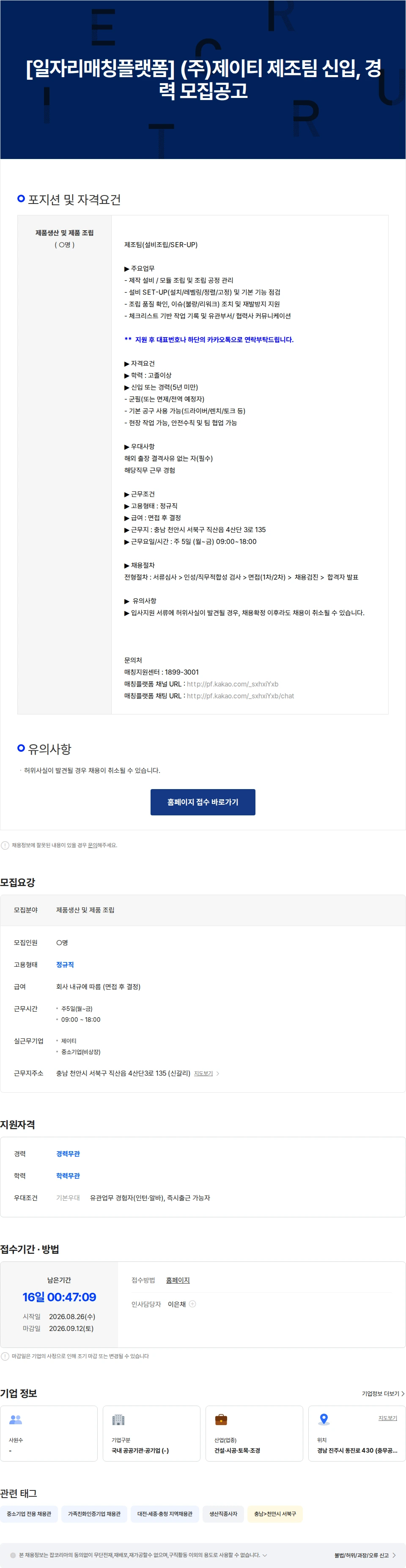 제이티 [일자리매칭플랫폼] (주)제이티 제조팀 신입, 경력 모집공고 채용공고