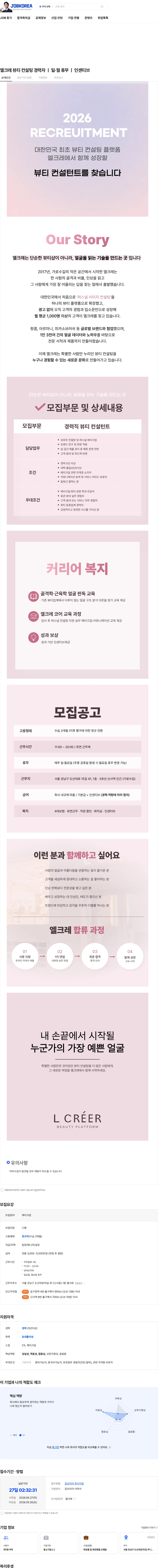 엘크레 엘크레 뷰티 컨설팅 경력자 ㅣ 일·월 휴무 ㅣ 인센티브 채용공고