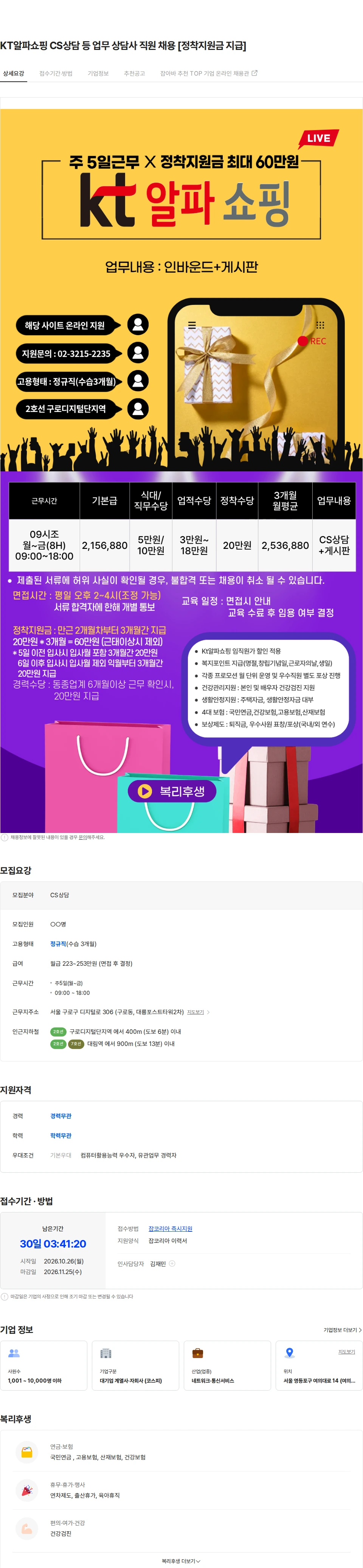 ktis KT알파쇼핑 CS상담 등 업무 상담사 직원 채용 [정착지원금 지급] 채용공고