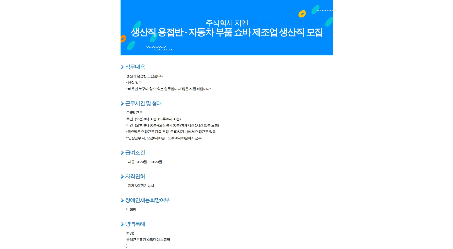 지엔 생산직 용접반 - 자동차 부품 쇼바 제조업 생산직 모집 채용공고