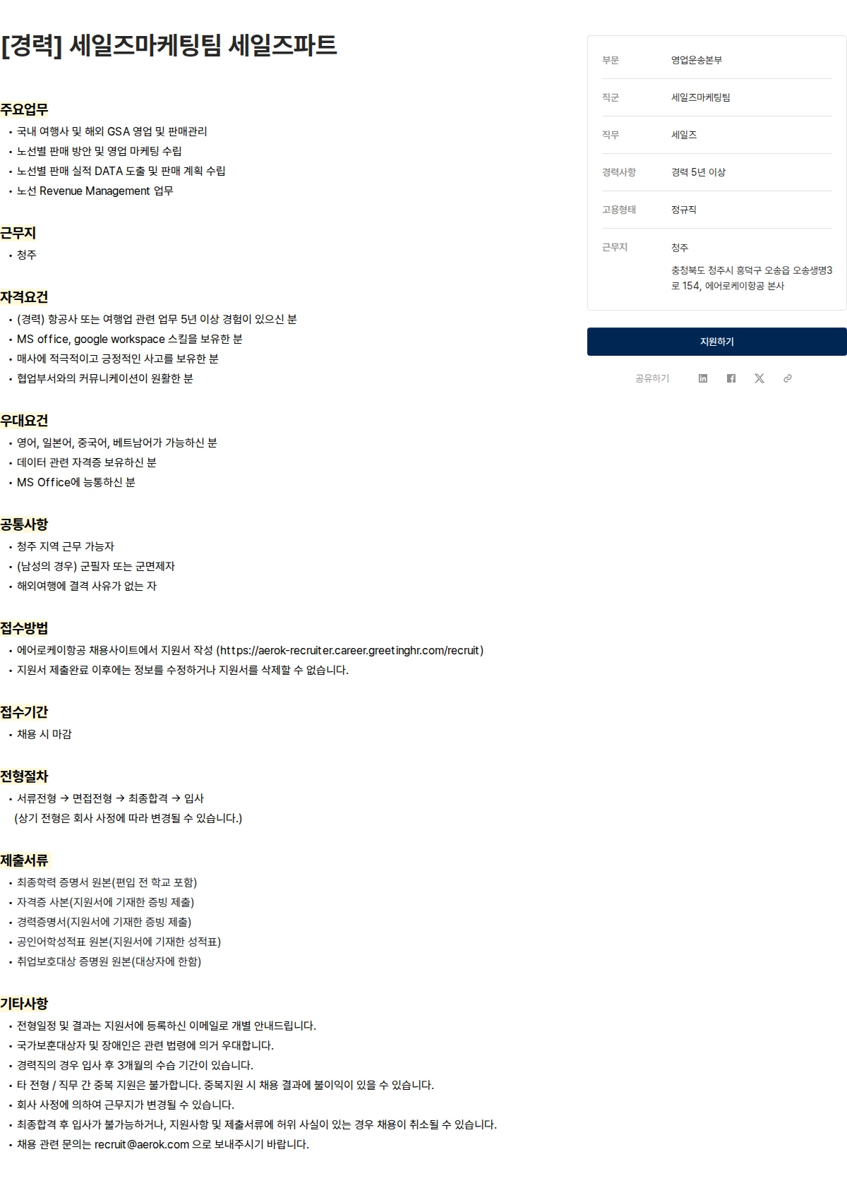 에어로케이항공 [경력] 세일즈마케팅팀 세일즈파트 채용공고