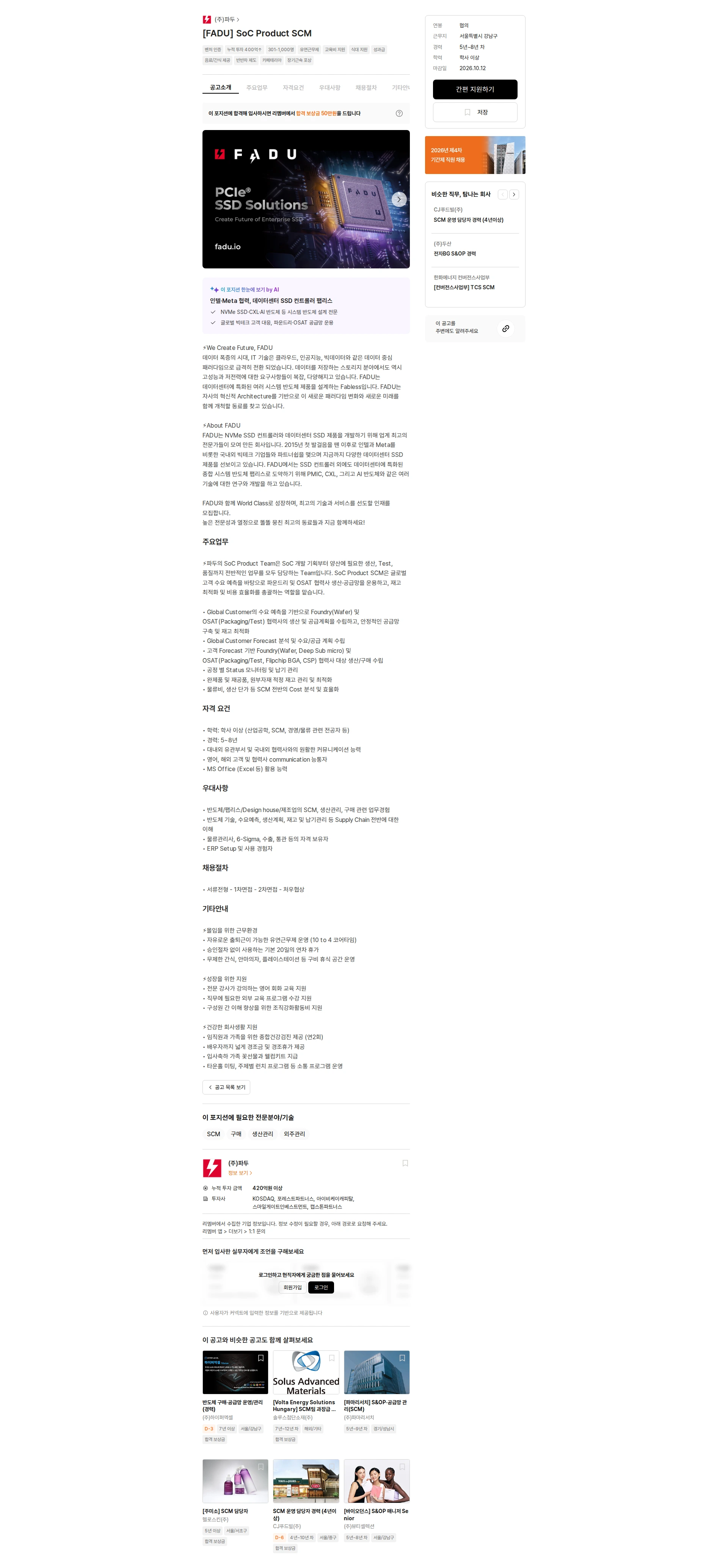 파두 [FADU] SoC Product SCM 채용공고