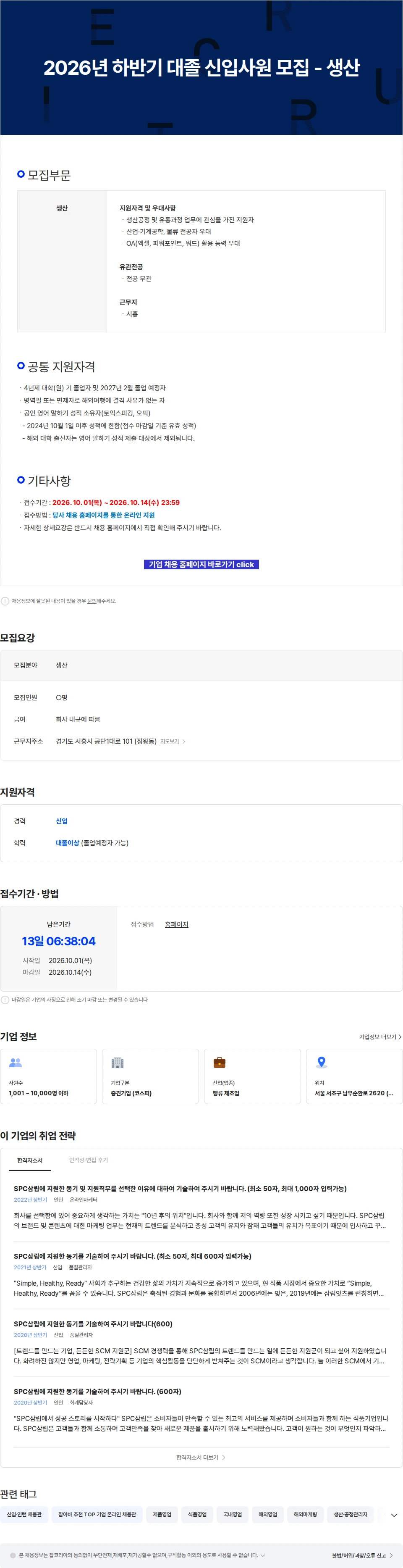 삼립 2026년 하반기 대졸 신입사원 모집 - 생산 채용공고