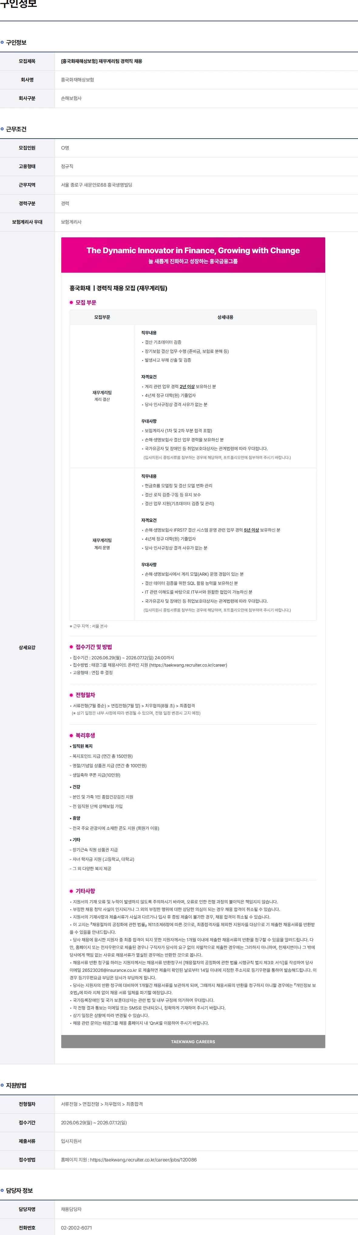 흥국화재해상보험 재무계리팀 경력직 채용 채용공고