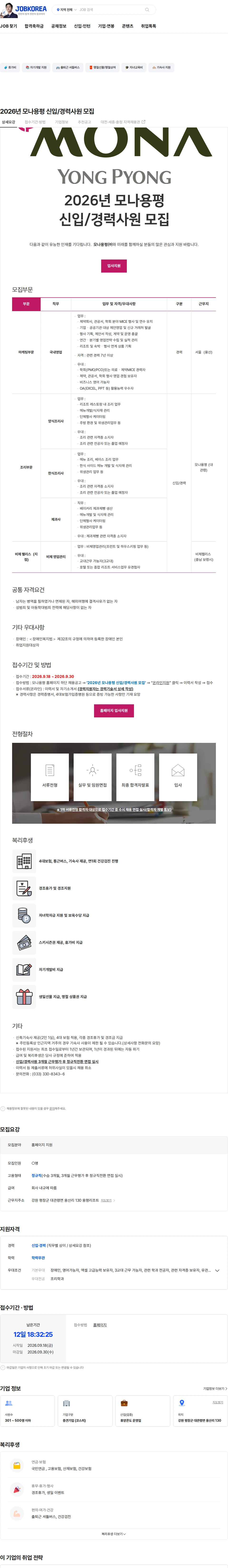 모나용평 2026년 모나용평 신입/경력사원 모집 채용공고