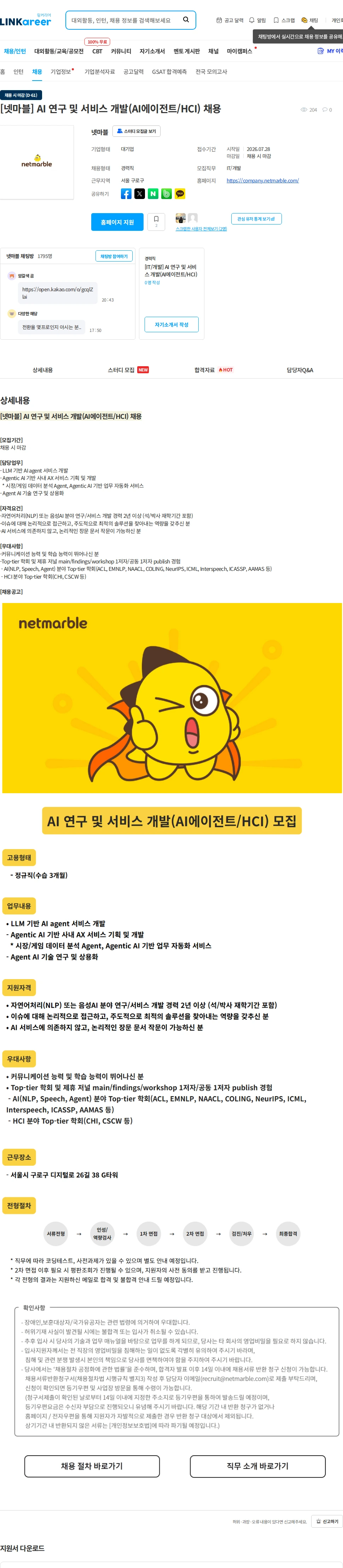 넷마블 [넷마블] AI 연구 및 서비스 개발(AI에이전트/HCI) 채용 채용공고