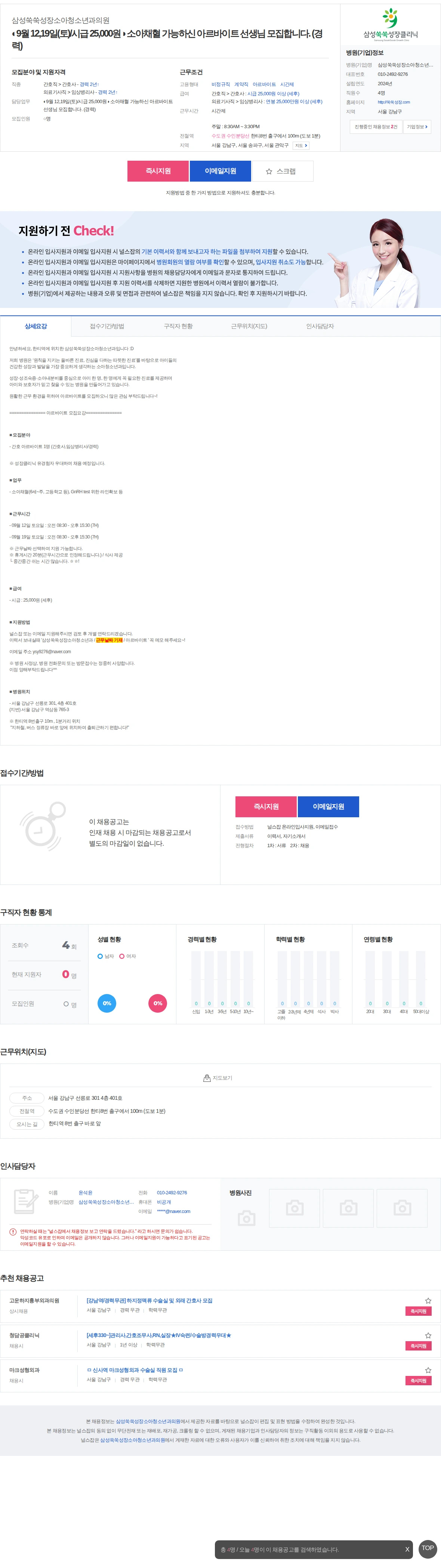 삼성쑥쑥성장소아청소년과 ◐9월 12,19일(토)/시급 25,000원◑ 소아채혈 가능하신 아… 채용공고