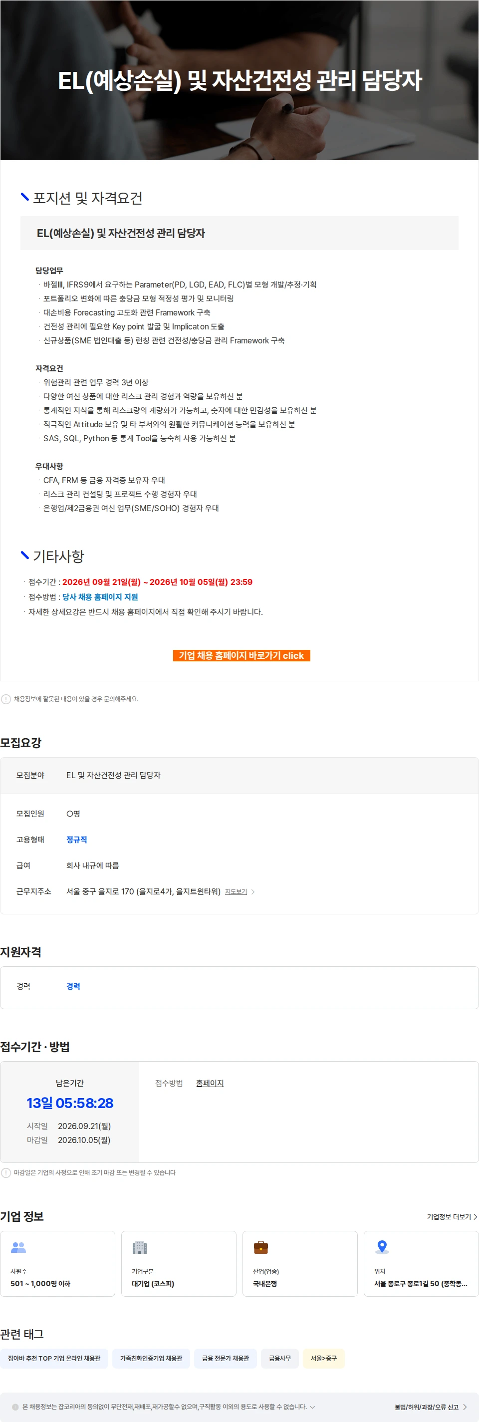 케이뱅크 EL(예상손실) 및 자산건전성 관리 담당자 채용공고