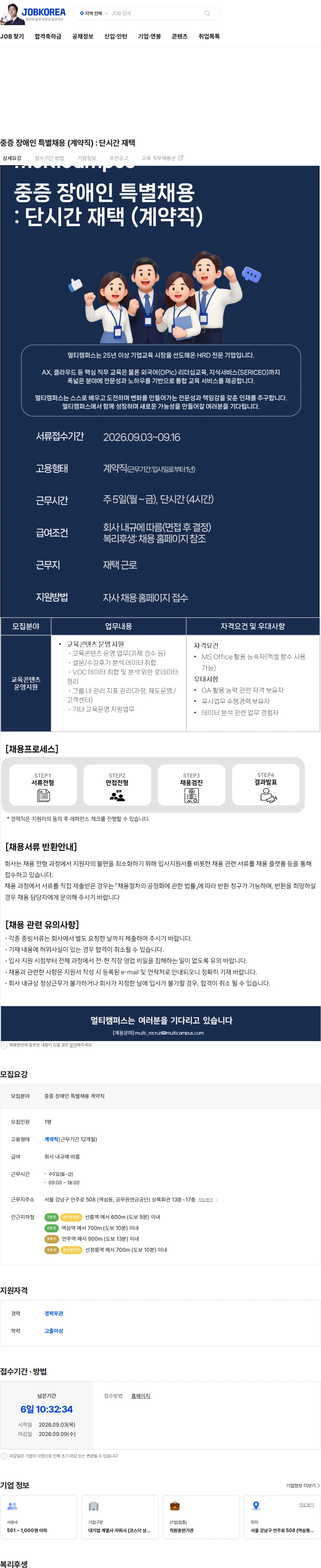 멀티캠퍼스 중증 장애인 특별채용 (계약직) : 단시간 재택 채용공고