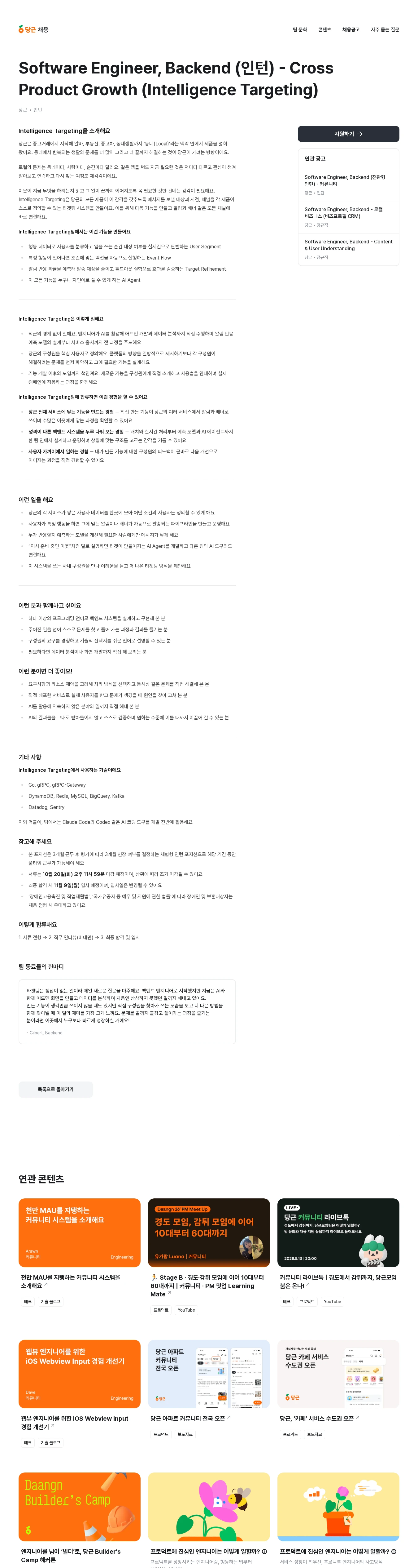 당근 Software Engineer, Backend (인턴) - Cross Product Growth (Intelligence Targeting) 채용공고