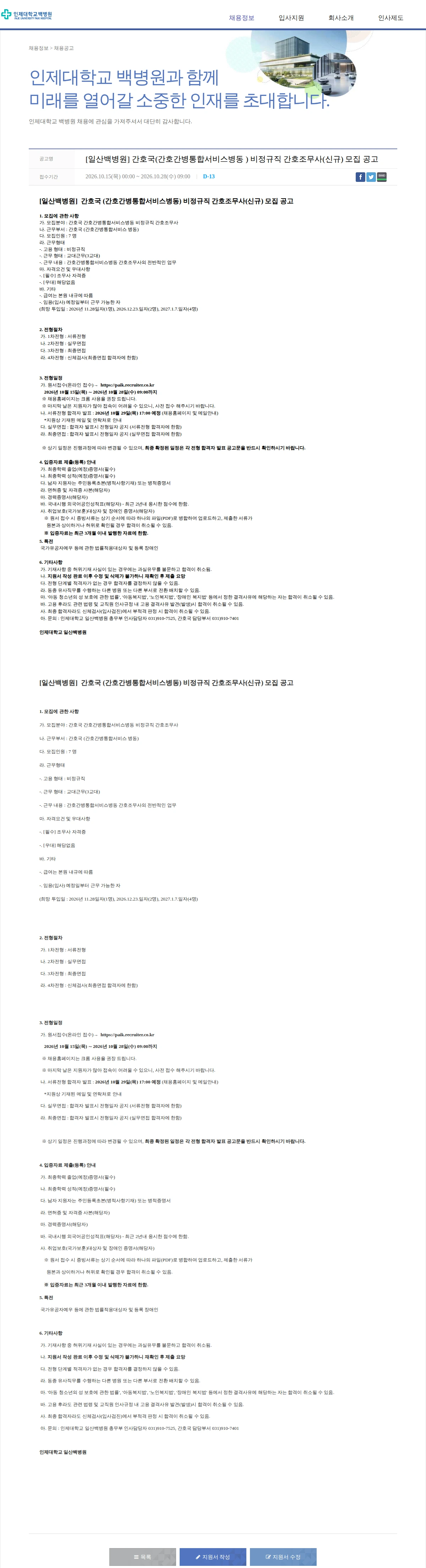 일산백병원 [일산백병원] 간호국(간호간병통합서비스병동 ) 비정규직 간호조무사(신규) 모집 공고 채용공고