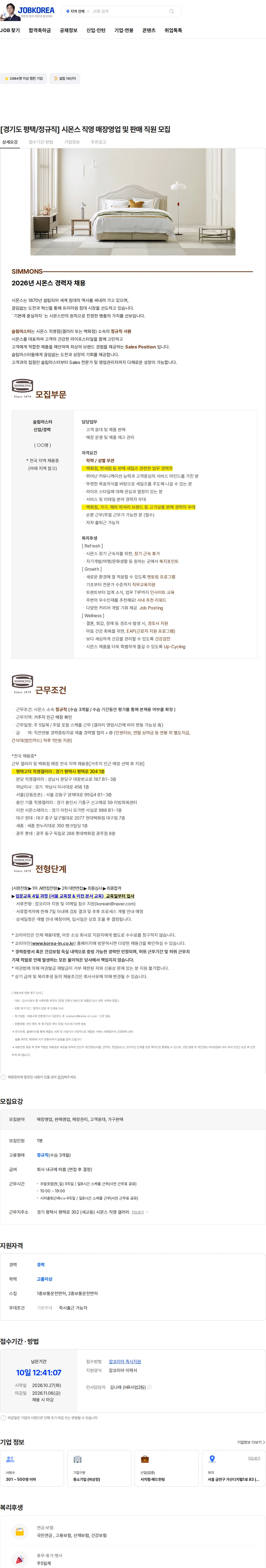 시몬스 [경기도 평택/정규직] 시몬스 직영 매장영업 및 판매 직원 모집 채용공고