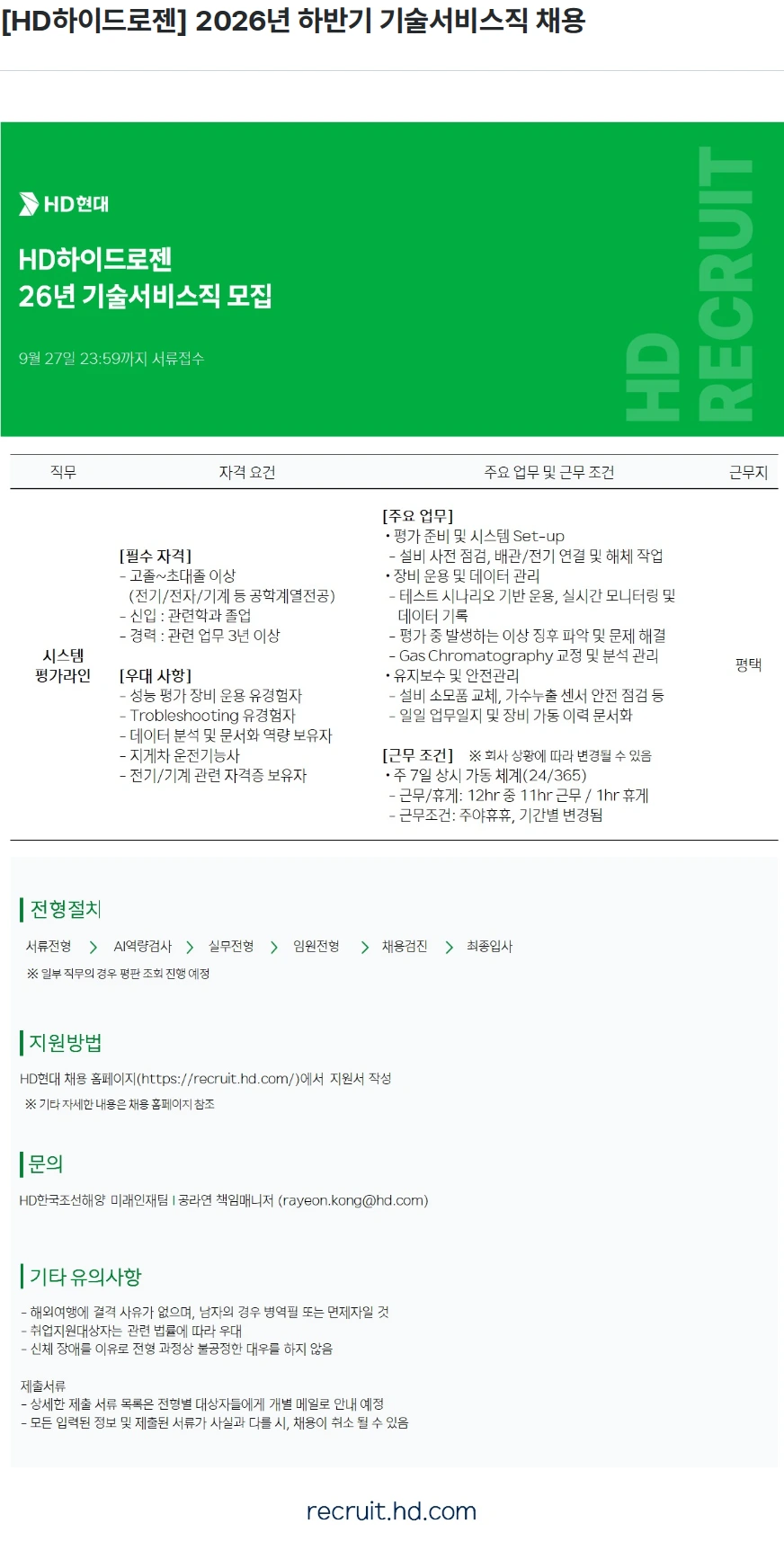 HD하이드로젠 [HD하이드로젠] 2026년 하반기 기술서비스직 채용 채용공고