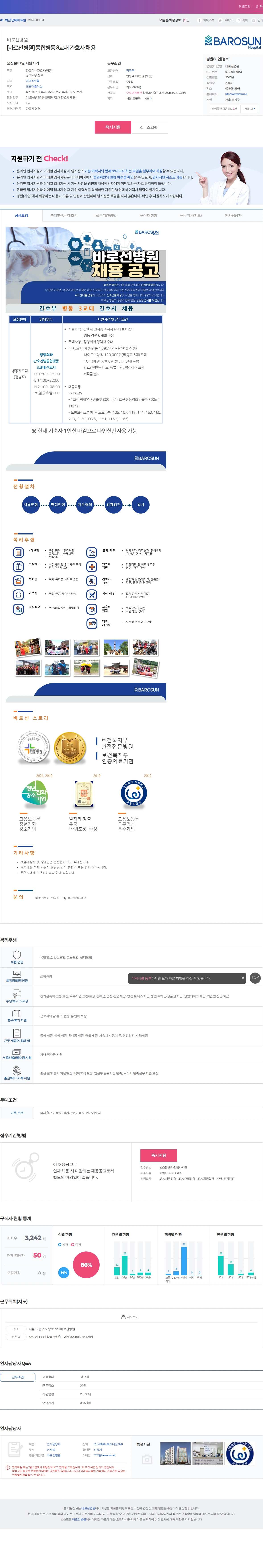 바로선병원 [바로선병원] 통합병동 3교대 간호사 채용 채용공고