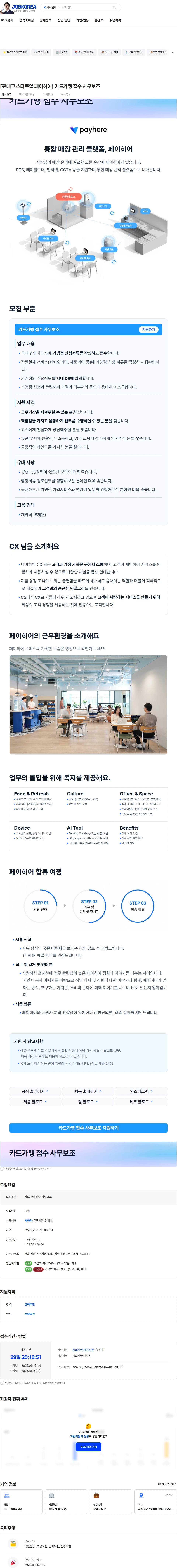 페이히어 [핀테크 스타트업 페이히어] 카드가맹 접수 사무보조 채용공고