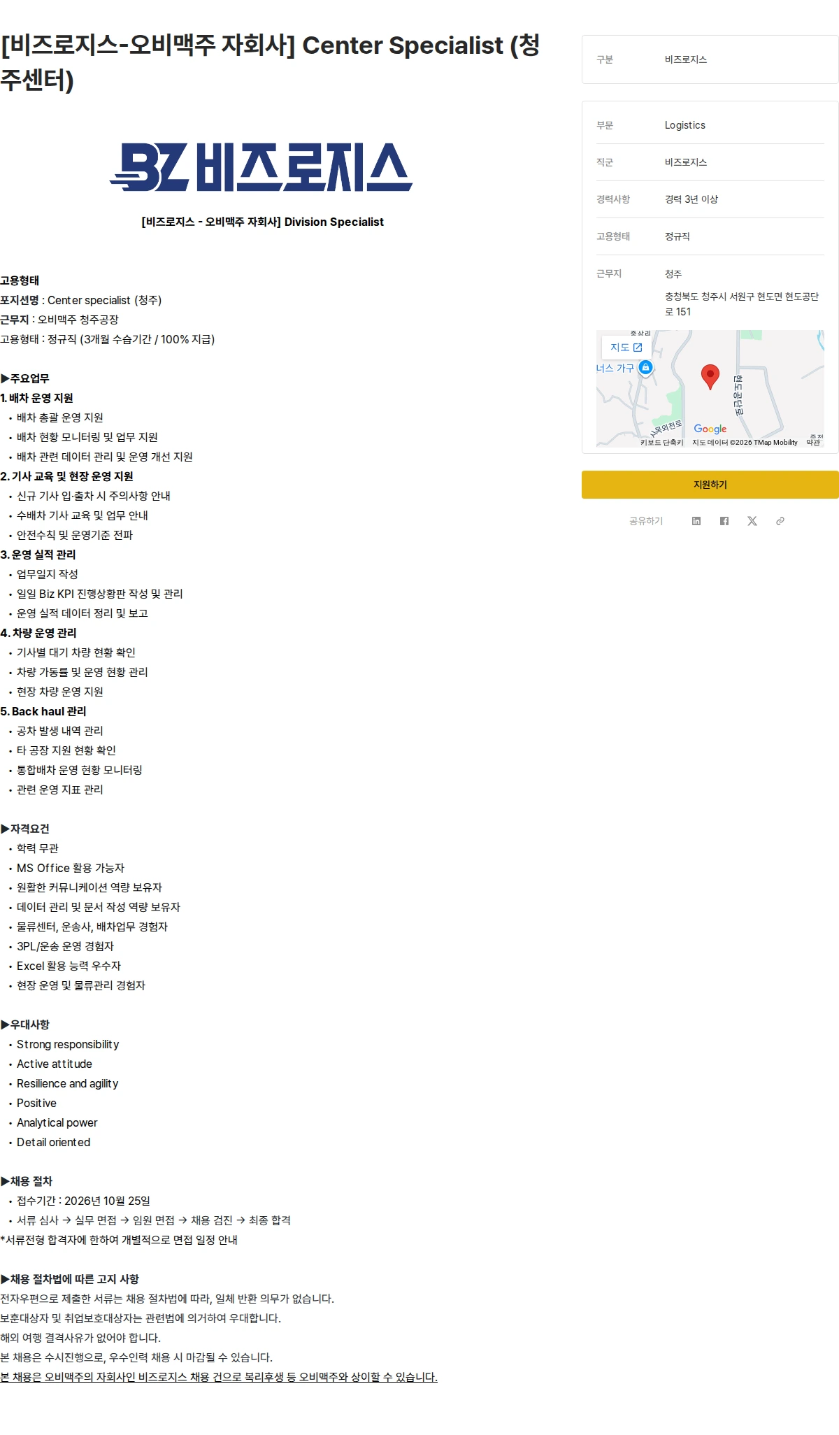 오비맥주 [비즈로지스-오비맥주 자회사] Center Specialist (청주센터) 채용공고