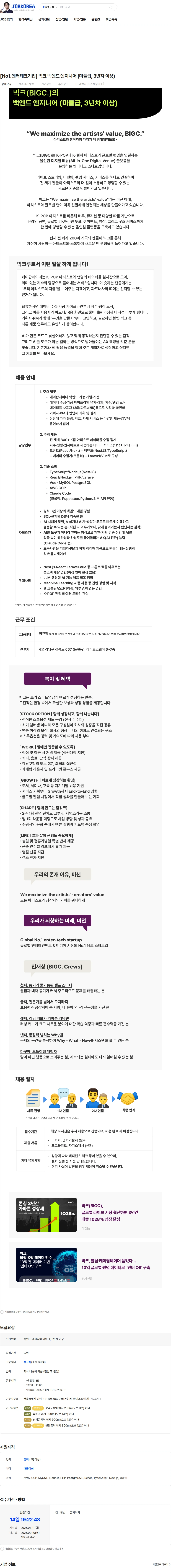 빅크 [No1.엔터테크기업] 빅크 백엔드 엔지니어 (미들급, 3년차 이상) 채용공고