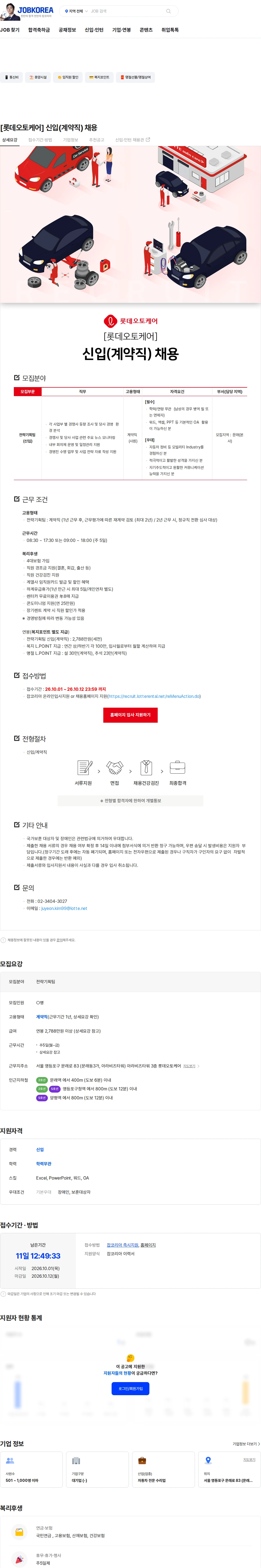 롯데오토케어 [롯데오토케어] 신입(계약직) 채용 채용공고