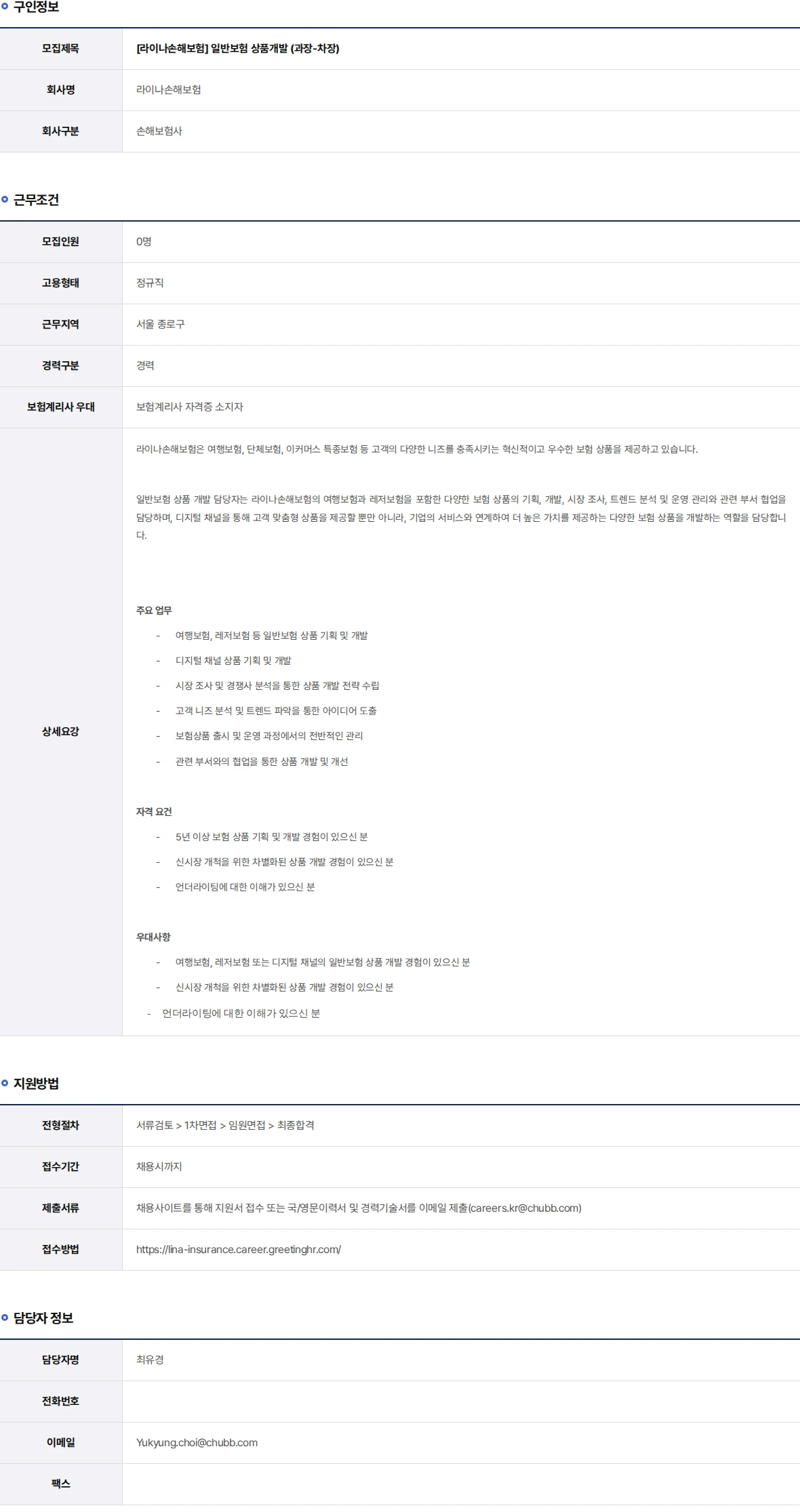 라이나손해보험 일반보험 상품개발 (과장-차장) 채용공고