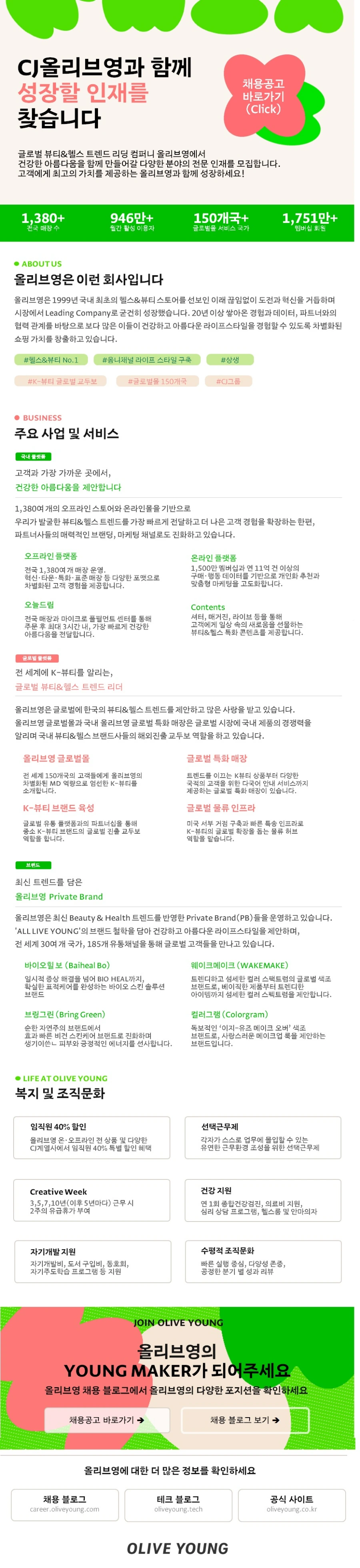 CJ올리브영 경력채용 채용공고