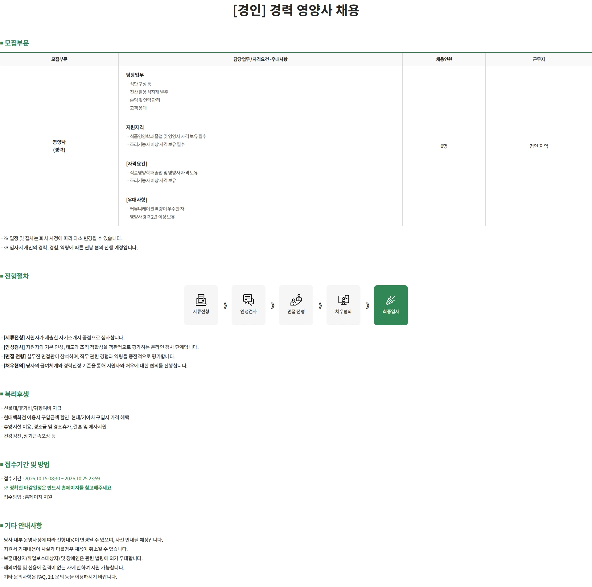 현대그린푸드 [경인] 경력영양사 채용 채용공고