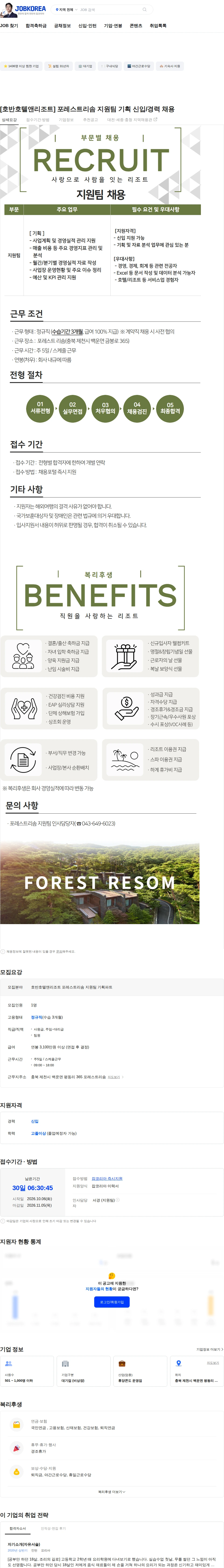호반호텔앤리조트 [호반호텔앤리조트] 포레스트리솜 지원팀 기획 신입/경력 채용 채용공고