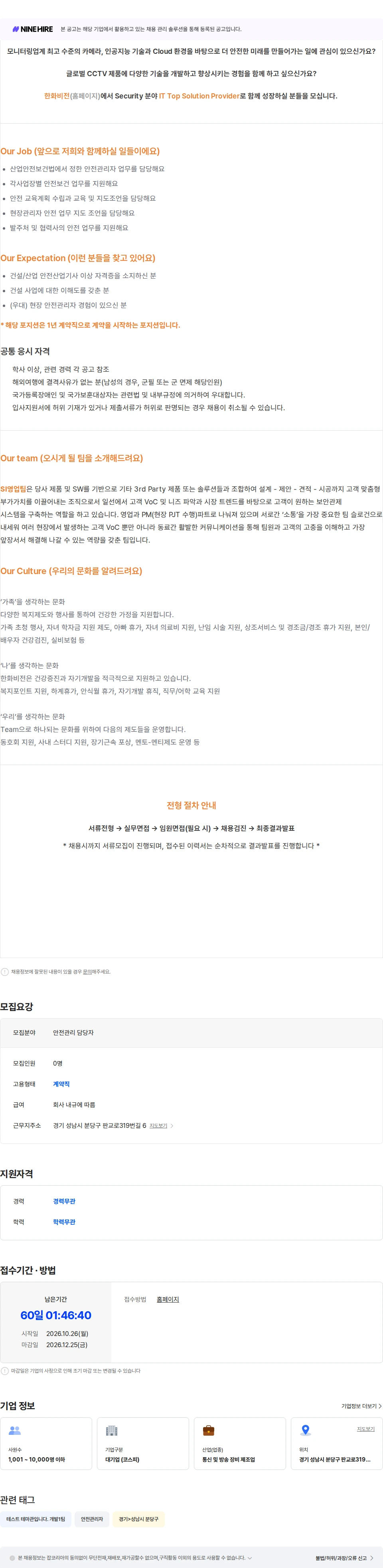 한화비전 안전관리 담당자 채용공고