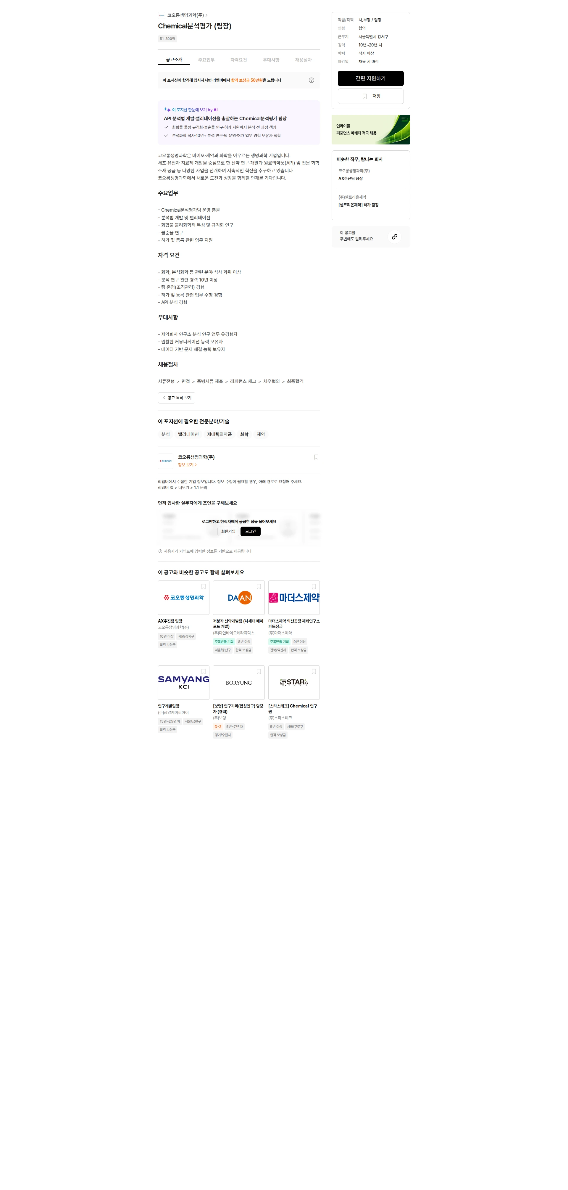 코오롱생명과학 Chemical분석평가 (팀장) 채용공고