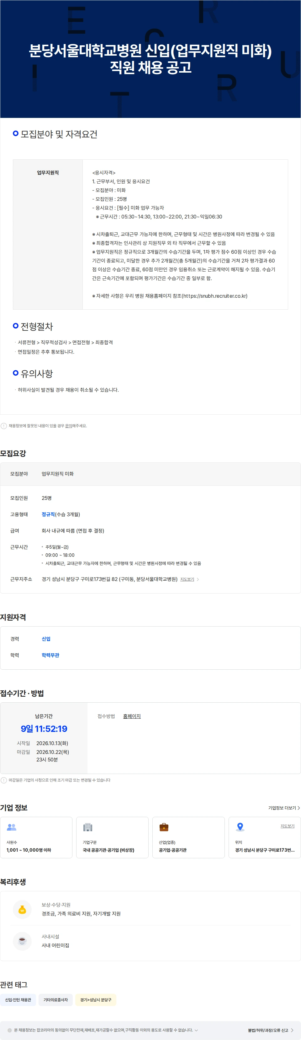 분당서울대학교병원 분당서울대학교병원 신입(업무지원직 미화) 직원 채용공고 채용공고