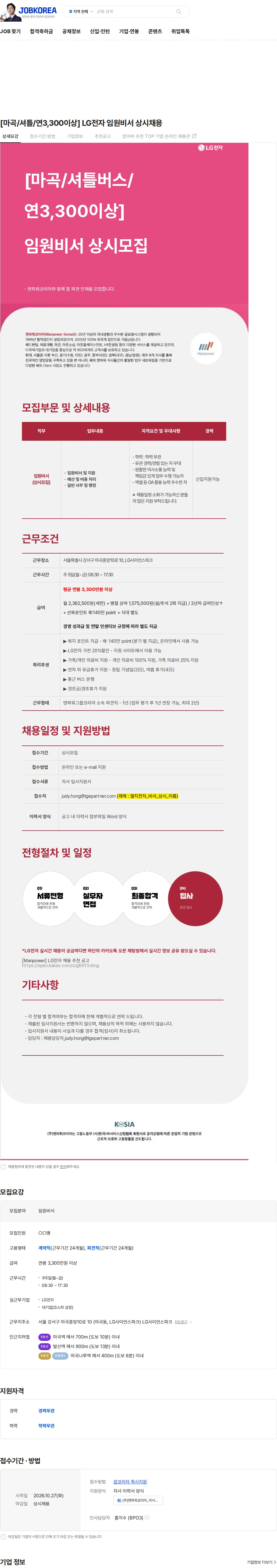 맨파워코리아 [마곡/셔틀/연3,300이상] LG전자 임원비서 상시채용 채용공고