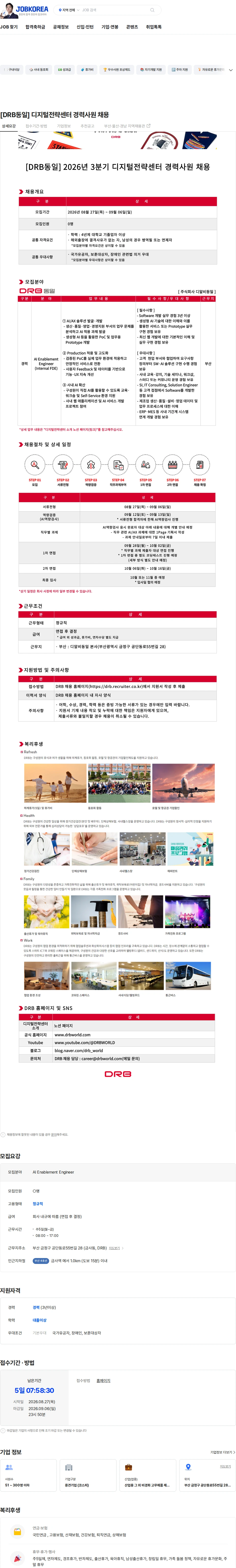 DRB [DRB동일] 디지털전략센터 경력사원 채용 채용공고