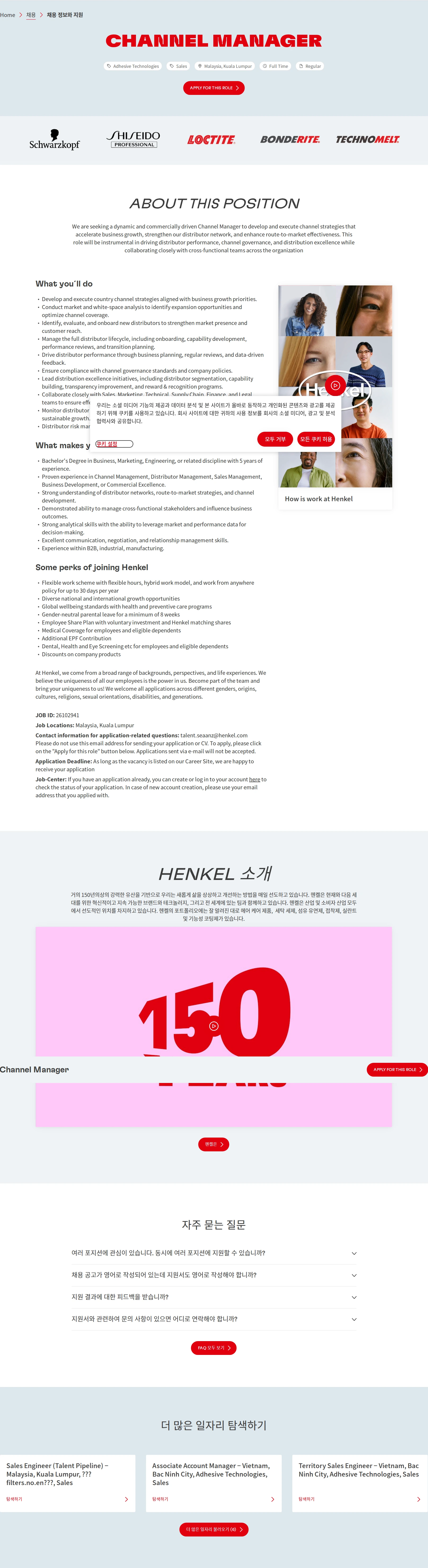 한국헨켈 Channel Manager 채용공고