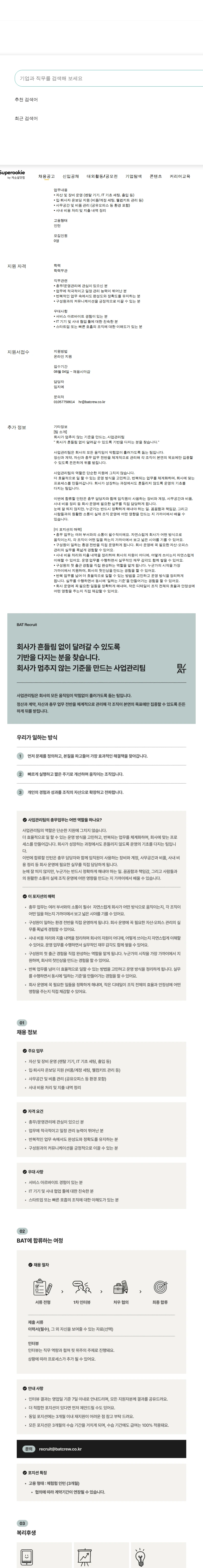 비에이티(BAT) 총무담당자 채용공고