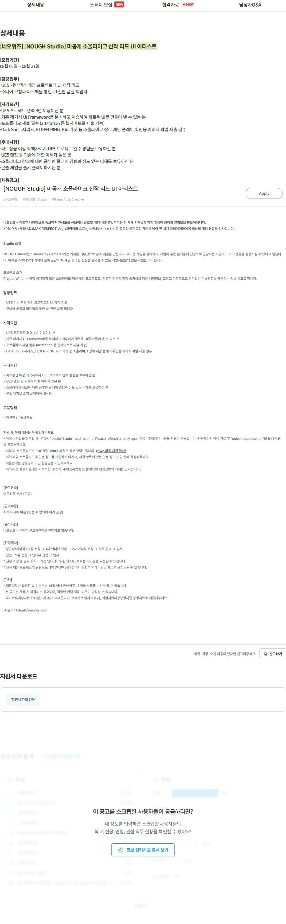 네오위즈 [네오위즈] [NOUGH Studio] 미공개 소울라이크 신작 리드 UI 아티스트 채용공고