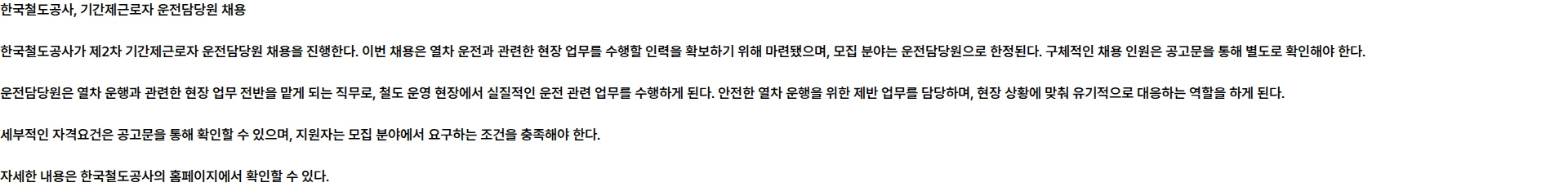 한국철도공사 한국철도공사 제2차 기간제근로자(운전담당자) 채용 공고(~9.28. 15:00) 채용공고