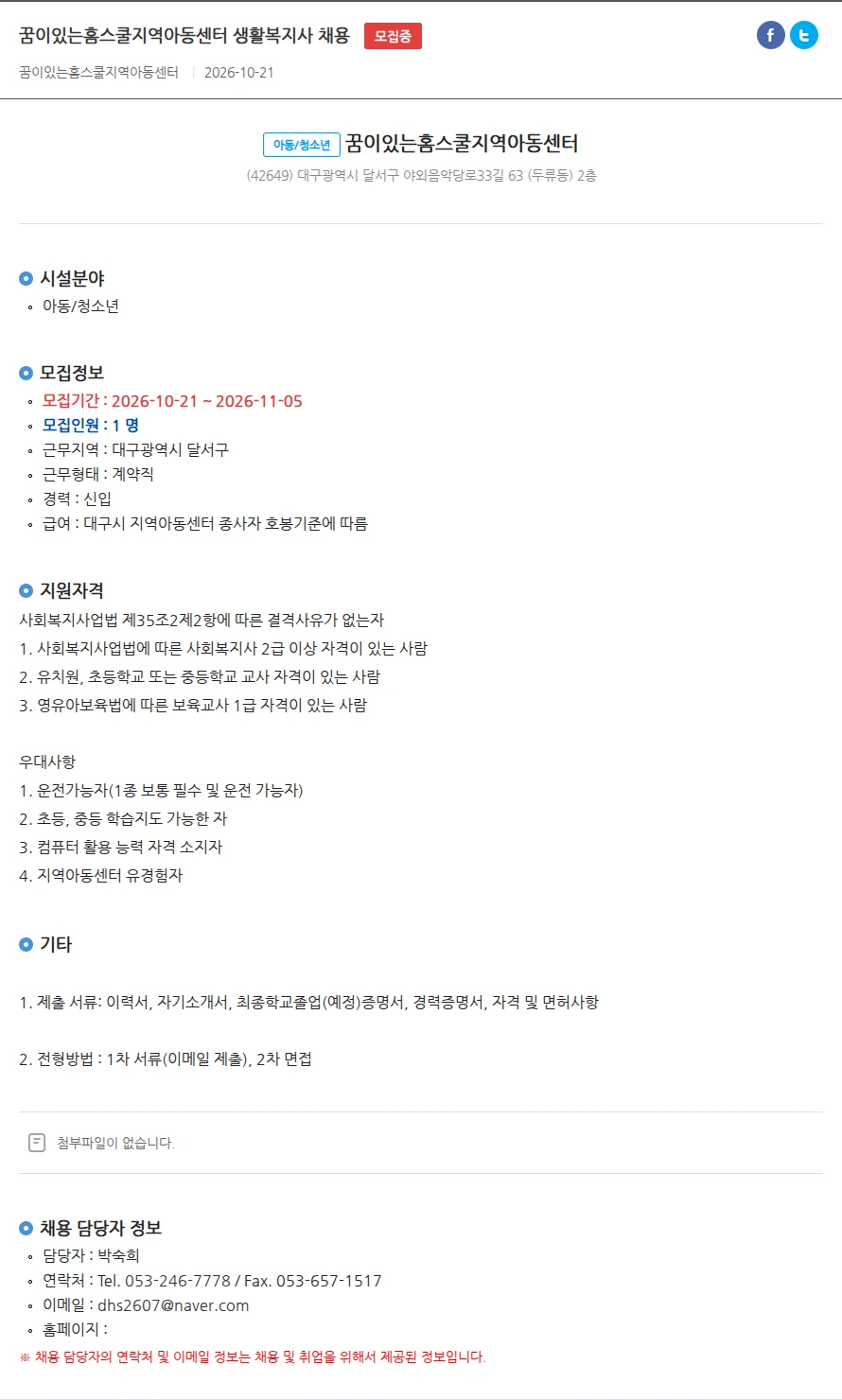 꿈이있는홈스쿨지역아동센터 꿈이있는홈스쿨지역아동센터 생활복지사 채용 채용공고