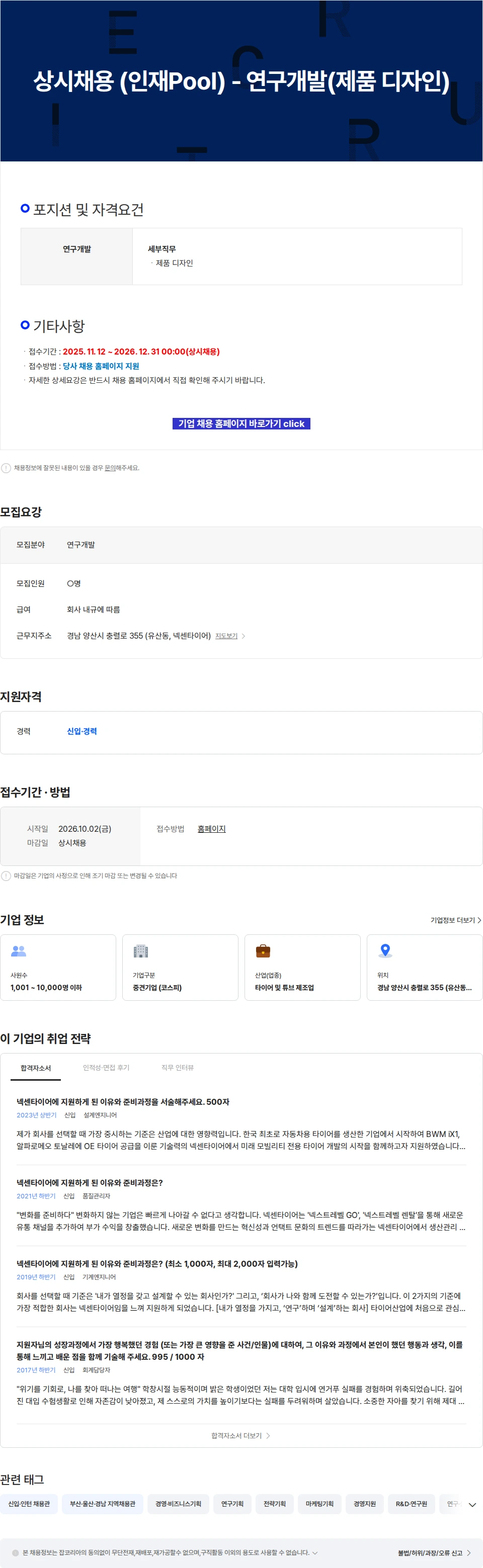 넥센타이어 상시채용 (인재Pool) - 연구개발(제품 디자인) 채용공고